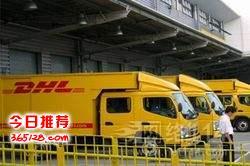 泰州兴化市DHL国际快递,兴化DHL上门取件,兴化国际快递邮寄